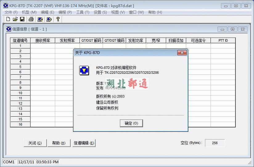 KPG-87D对讲机写频软件_软件下载_湖北邮通