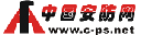 安防